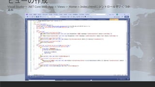 ビューの作成
Visual Studio-> .NET Core Web App-> Views-> Home-> Index.chtmlにコントロールをいくつか
追加
 