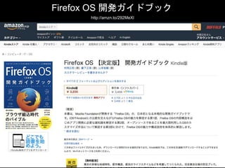 Firefox OS 開発ガイドブック
http://amzn.to/292MeXl
 