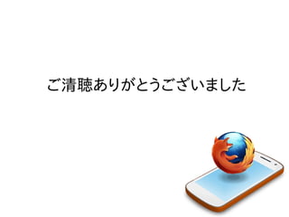 ご清聴ありがとうございました

 