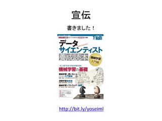宣伝
http://bit.ly/yoseiml
書きました！
 