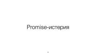 Promise-истерия 
29 
 