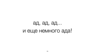 ад, ад, ад... 
и еще немного ада! 
69 
 