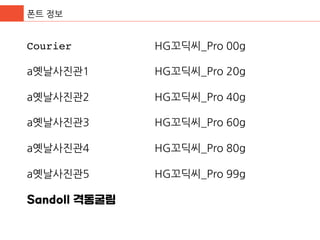 폰트 정보
Courier
a옛날사진관1
a옛날사진관2
a옛날사진관3
a옛날사진관4
a옛날사진관5
Sandoll 격동굴림
	
HG꼬딕씨_Pro 00g
HG꼬딕씨_Pro 20g
HG꼬딕씨_Pro 40g
HG꼬딕씨_Pro 60g
HG꼬딕씨_Pro 80g
HG꼬딕씨_Pro 99g
 