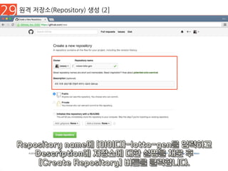 29 원격 저장소(Repository) 생성 (2]
 