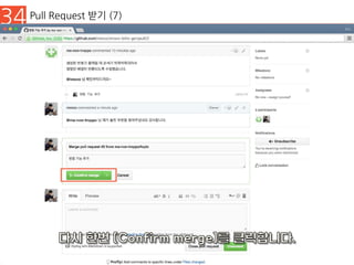 34 Pull Request 받기 (7)
 
