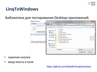 LinqToWindows Библиотека для тестирования  Desktop -приложений нажатие кнопок ввод текста в поля https://github.com/Eskat0n/linqtowindows 