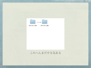 このへんまだやる気ある
 
