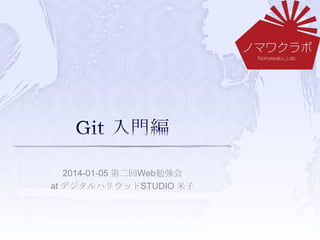 2014-01-05 第二回Web勉強会
at デジタルハリウッドSTUDIO 米子

 