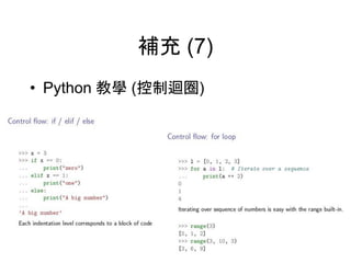 補充 (7)
• Python 教學 (控制迴圈)
 