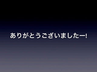 ありがとうございましたー!
 