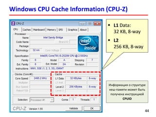 Windows CPU Cache Information (CPU-Z)
4444
Информация о структуре
кеш-памяти может быть
получена инструкцией
CPUID
 L1 Data:
32 KB, 8-way
 L2
256 KB, 8-way
 