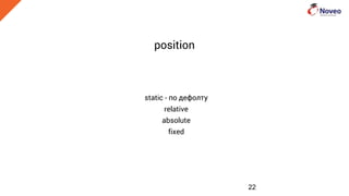 position
static - по дефолту
relative
absolute
fixed
22
 