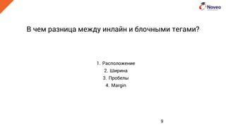 В чем разница между инлайн и блочными тегами?
1. Расположение
2. Ширина
3. Пробелы
4. Margin
9
 