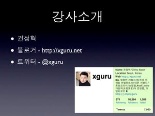 •
•   - http://xguru.net

•   - @xguru
 