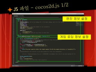 파일 - coc os2d.js 1/2
JS
                      엔진 정보 설정




                   게임 로딩 정보 설정
 