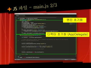 JS 파일 - m ain.js 2/3

                        엔진 초기화



               디렉터 초기화 (AppDelegate)
 