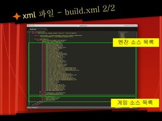 l 파일 - build.xml 2/2
xm


                          엔진 소스 목록




                          게임 소스 목록
 