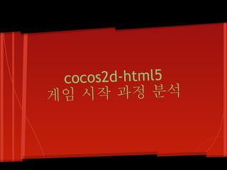 cocos2d-html5
게임 시작 과정 분석
 