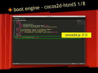 - cocos2d- html5 1/8
b oot engine




                       cocos2d.js 로딩
 