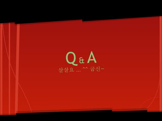 Q&A
살살요 ... ^^ 굽신~
 