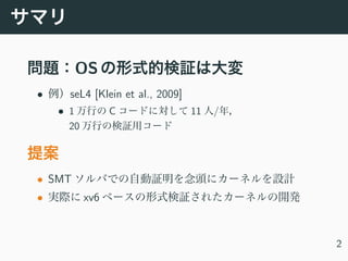 OS
• seL4 [Klein et al., 2009]
• 1 C 11 /
20
• SMT
• xv6
2
 