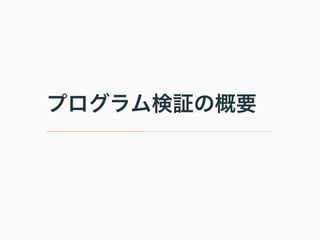論文紹介 Hyperkernel: Push-Button Verification of an OS Kernel (SOSP’17)