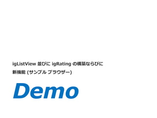 igListView 並びに igRating の構築ならびに
新機能 (サンプル ブラウザー)
 