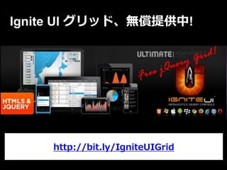Ignite UI グリッド、無償提供中!




    http://bit.ly/IgniteUIGrid
 
