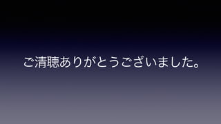 ご清聴ありがとうございました。 

