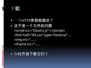 下载一个HTTP库就能搞定？这不是一个文件的问题<script src="JQuery.js" ></script><linkhref="All.css" type="text/css" …<imgsrc="……<iframesrc="…… 何时开始下载它们？