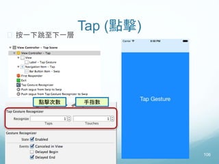 Tap (點擊)
106
 按一下跳至下一層
點擊次數 手指數
 