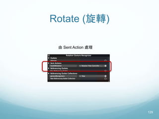 Rotate (旋轉)
129
由 Sent Action 處理
 