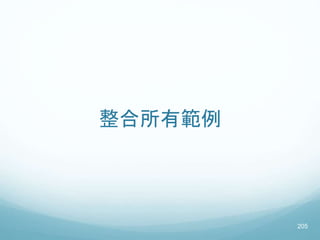 整合所有範例
205
 