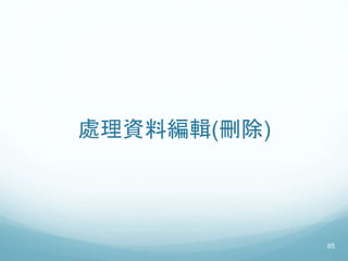 處理資料編輯(刪除)
85
 