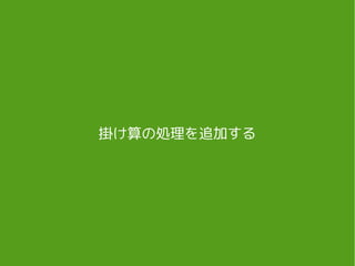 計算クラスを呼び出す
public class Main {
public static void main(String... args) {
System.out.println("Hello Calculator!");
Calculator cal = new Calculator();
String test = "1 2 +";
System.out.format(" %s = %d ", test, cal.execute(test));
}
}
Main.java
[1] [2] [+] を Calculatorクラスのインスタンスに計算させて 3 を返します
 