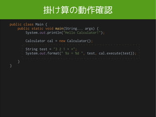 実行結果
Hello Calculator!
1 2 + = 3
 