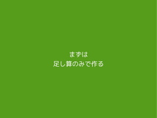 まずは
足し算のみで作る
 