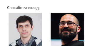 Спасибо за вклад
 