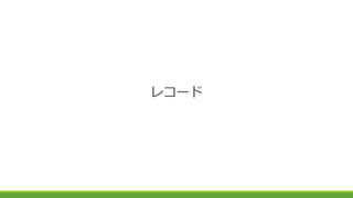レコード
 