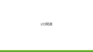 I/O関連
 
