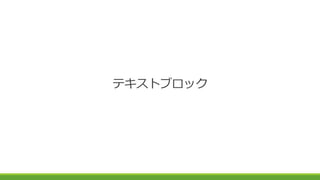 テキストブロック
 