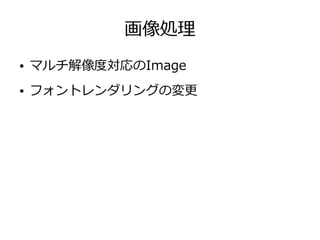 画像処理
● マルチ解像度対応のImage
● フォントレンダリングの変更
 
