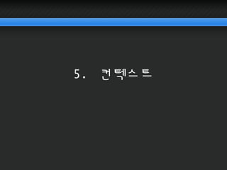 5. 컨텍스트
 