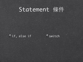 Statement 條件
if, else if switch
 