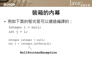 裝箱的內幕
• 例如下面的程式是可以通過編譯的：




    NullPointerException
 
