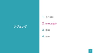 アジェンダ
1. 自己紹介
2. HRMOS紹介
3. 本編
4. 締め
6
 