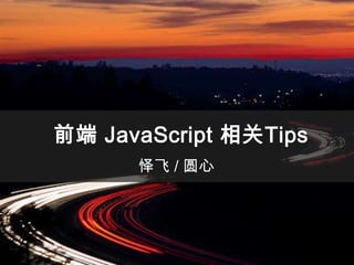前端 JavaScript 相关Tips怿飞 / 圆心