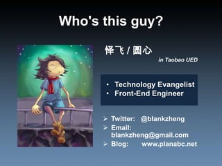 Who's this guy?怿飞 / 圆心in Taobao UEDTechnology Evangelist 