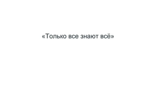 «Только все знают всё»
 