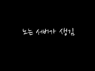 노는 서버가 생김
 